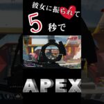 彼女に振られて５秒でAPEX #apex #レイス30000kill #apexlegends #エーペックスレジェンズ #エイペックスクリップ