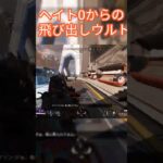 【APEX】ミラージュの飛び出しウルトにご注意下さい #apex #ps5 #ミラージュ