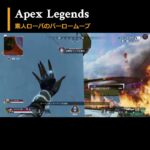 【APEX】ローバ de バーロー #Shorts #twitch  #apex #apexlegends