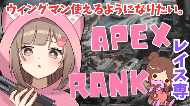 【#APEX 】ウィングマン使いのレイスってかっこよくない？ソロはいやだランク！　#縦型配信  #shorts 初見さん歓迎♡