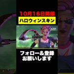 【最新リーク】次開催されるハロウィンイベントのキャラ別スキン映像【APEX エーペックスレジェンズ】#shorts #apex #ぶんた