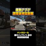 【検証動画】最新アプデで弱体化、強化されたキャラのスキル変化後動画【APEX エーペックス】#shorts #apex