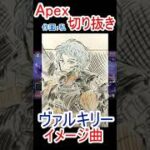 【APEX】  ヴァルキリーのイメージソング #shorts #apex