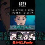 【APEX】ストーリーをざっくりおさらい～ヴォイドウォーカーとレイス～  #shorts #apex #ゲーム実況 #apexlegends