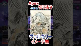 【APEX】  ヴァルキリーのイメージソング #shorts #apex