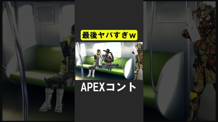 APEXのキャラが電車に乗ってたら…【APEX】 #apex  #apexlegends #声真似