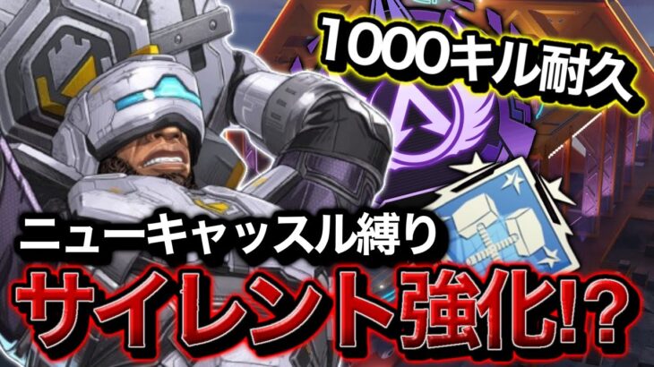 【APEX】ニューキャッスル1000キル縛りのアプデでサイレント強化!?されたあることを試してみたい【立ち回り・豆知識・裏技】