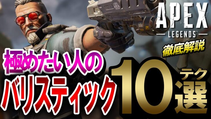 【APEX】新レジェンド「バリスティック」のテクニック10選！PS4・PS5・Switch対応！【エーペックスレジェンズ】