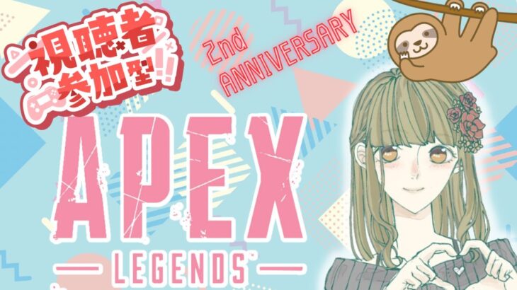 【APEX参加型】エペ始めて2周年✨みんなで楽しくエペしよー🐱❤️ のんびりカジュアル配信🦥 概要欄読んでね♪