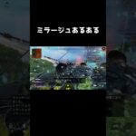 【APEX】ミラージュあるあるその2 #shorts