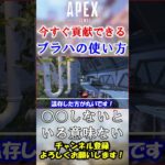 【APEX/シーズン21】最新アプデ対応！初心者でもすぐに貢献できるブラハの使い方 #Shorts【初心者】