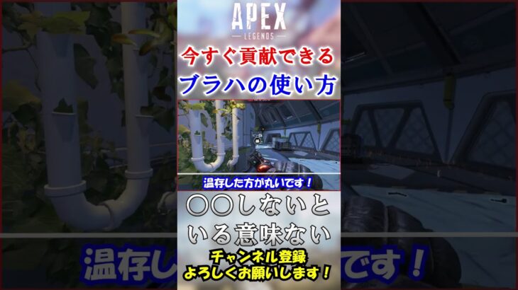 【APEX/シーズン21】最新アプデ対応！初心者でもすぐに貢献できるブラハの使い方 #Shorts【初心者】