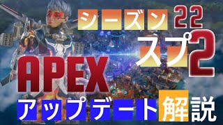 APEXシーズン22スプ２アプデ解説【ノックアウトモード解説あり】