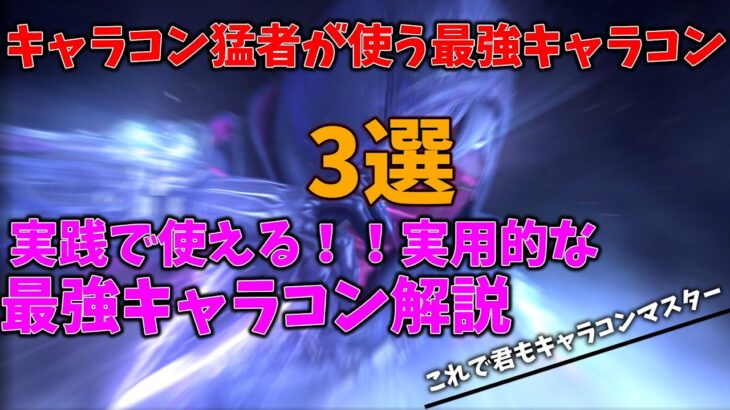 【APEX】猛者が実践で使う最強キャラコン3選！！！！！