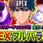 【APEXランク】集合や!!!『3人全員マスター』到達なるか？全力で頑張るゾぉおお!!!!!  紫宮るな, バーチャルゴリラ【ハセシン】Apex Legends