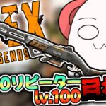 【APEX/雑談】イベントキタだと！？30-30リピーターの武器マスタリー100レベル目指す！！【あゆむ】#shorts