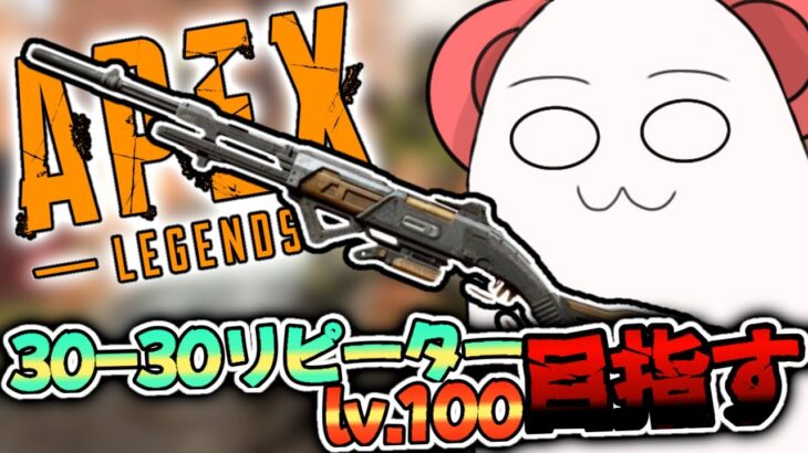 【APEX/雑談】イベントキタだと！？30-30リピーターの武器マスタリー100レベル目指す！！【あゆむ】#shorts