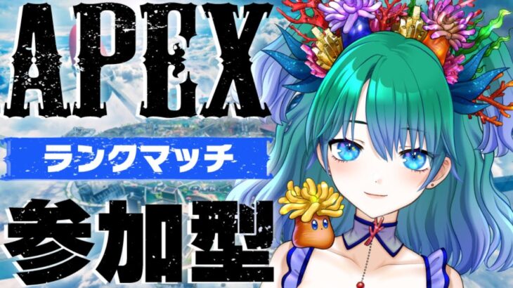 【APEX】初心者といっしょ70日目【参加型配信】