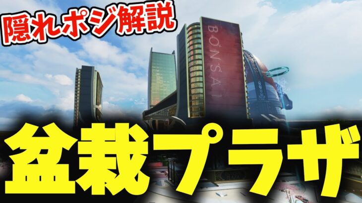 【APEX隠れポジ】オリンパス最強の隠れポジ！？盆栽プラザのハイドポジ解説！【APEX エーペックスレジェンズ】