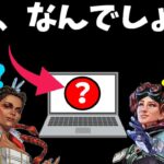 女性レジェンドによるAPEXコレな～んだ！？【APEX】