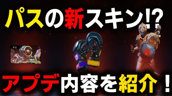 【APEX】パスの新スキン追加⁉アプデ内容と新スキンの紹介‼【APEX/アップデート】