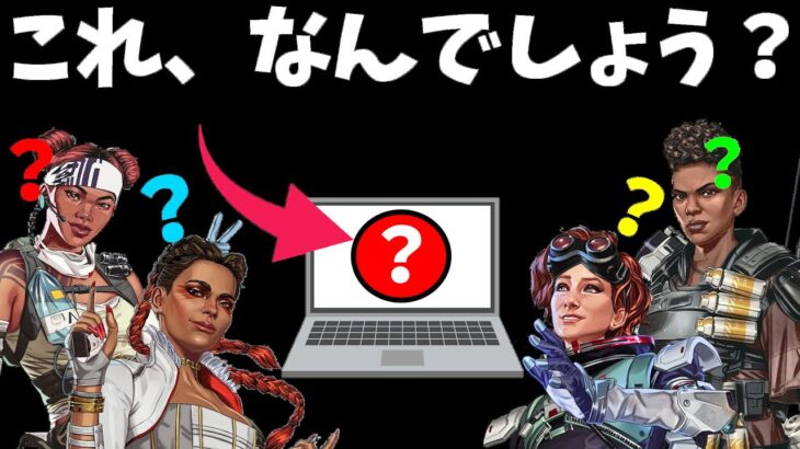 女性レジェンドによるAPEXコレな～んだ！？【APEX】