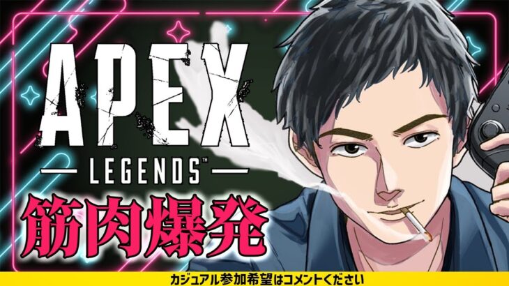 筋肉ついてきたかもしれないAPEXうおお！！【エーペックスレジェンズ/APEX LEGENDS】