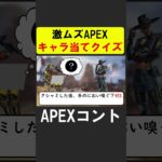 APEXキャラ当てクイズ！【APEX】 #apex  #apexlegends #シア