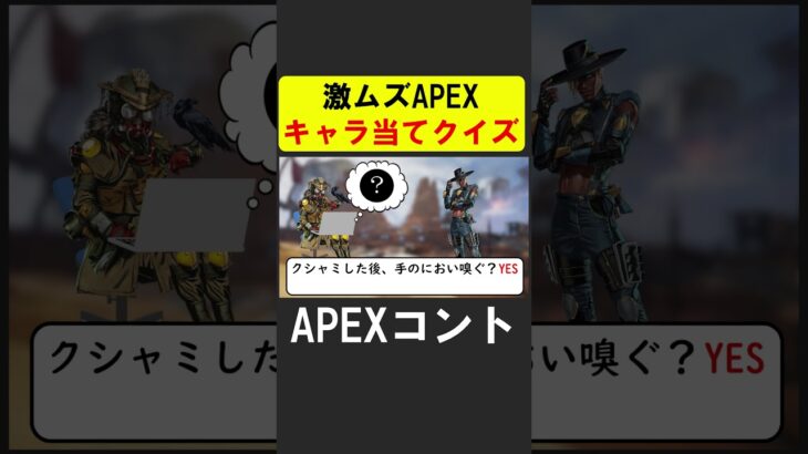 APEXキャラ当てクイズ！【APEX】 #apex  #apexlegends #シア