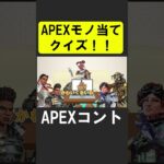 APEXキャラ当てクイズ６！【APEX】 #apex  #apexlegends #シア