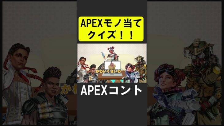 APEXキャラ当てクイズ６！【APEX】 #apex  #apexlegends #シア