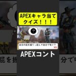 APEXキャラ当てクイズ！【APEX】 #apex  #apexlegends #シア