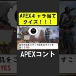 APEXキャラ当てクイズ！【APEX】 #apex  #apexlegends #シア