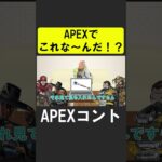 APEXキャラ当てクイズ７！【APEX】 #apex  #apexlegends #シア