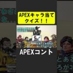 APEXキャラ当てクイズ８！【APEX】 #apex  #apexlegends #シア