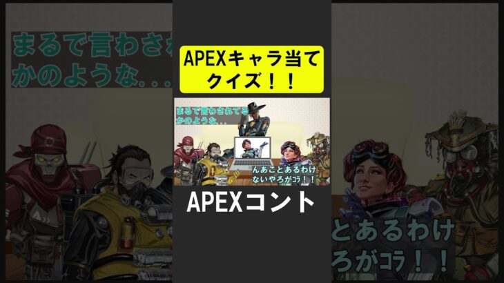 APEXキャラ当てクイズ８！【APEX】 #apex  #apexlegends #シア