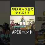 APEXキャラ当てクイズ９！【APEX】 #apex  #apexlegends #シア