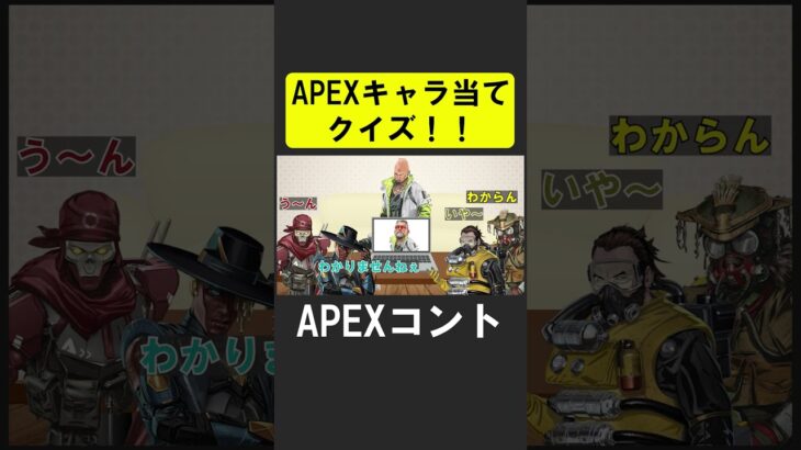 APEXキャラ当てクイズ９！【APEX】 #apex  #apexlegends #シア