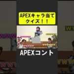 APEXキャラ当てクイズ１０！【APEX】 #apex  #apexlegends #シア