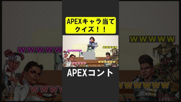 APEXキャラ当てクイズ１０！【APEX】 #apex  #apexlegends #シア