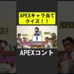 APEXキャラ当てクイズ１１！【APEX】 #apex  #apexlegends #シア