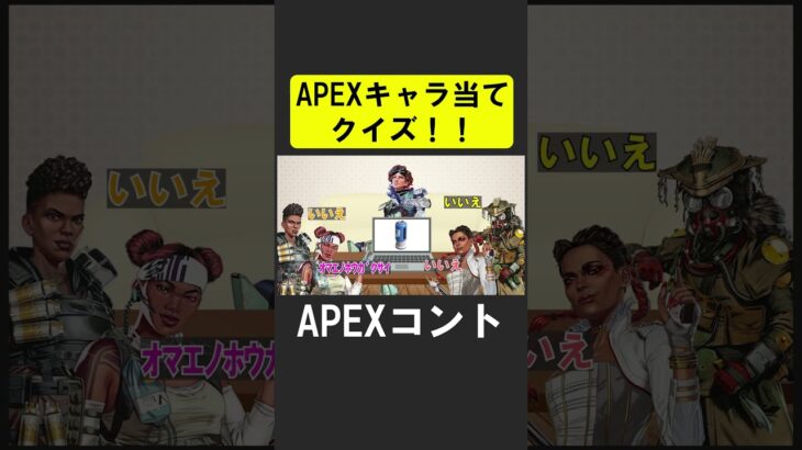 APEXキャラ当てクイズ１１！【APEX】 #apex  #apexlegends #シア