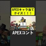 APEXキャラ当てクイズ１２！【APEX】 #apex  #apexlegends #シア