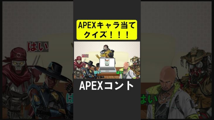 APEXキャラ当てクイズ１２！【APEX】 #apex  #apexlegends #シア