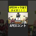 APEXキャラ当てクイズ１３！【APEX】 #apex  #apexlegends #シア