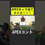 APEXキャラ当てクイズ１４！【APEX】 #apex  #apexlegends #シア