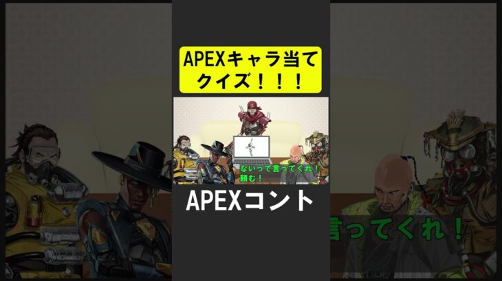 APEXキャラ当てクイズ１４！【APEX】 #apex  #apexlegends #シア