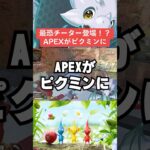 【APEX】最恐チーター登場！？APEXがピクミンに【シーズン22エーペックス】#shorts  　#apex 　#apexlegends #解説