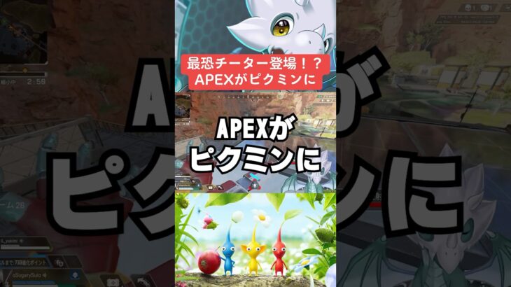 【APEX】最恐チーター登場！？APEXがピクミンに【シーズン22エーペックス】#shorts  　#apex 　#apexlegends #解説