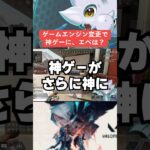 【APEX】ゲームエンジン変更で神ゲーが進化！？APEXへの導入は？【シーズン22エーペックス】#shorts  　#apex 　#apexlegends #解説